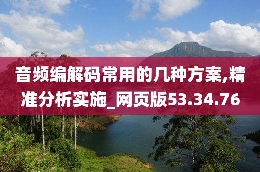 音频编解码常用的几种方案,精准分析实施_网页版53.34.76