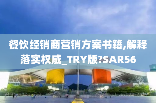 餐饮经销商营销方案书籍,解释落实权威_TRY版?SAR56