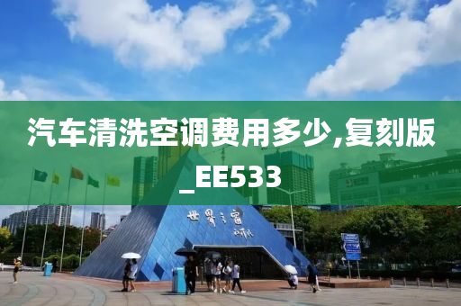 汽车清洗空调费用多少,复刻版_EE533