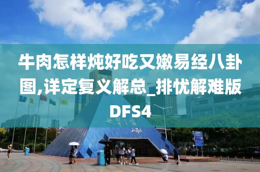 牛肉怎样炖好吃又嫩易经八卦图,详定复义解总_排忧解难版DFS4