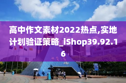 高中作文素材2022热点,实地计划验证策略_iShop39.92.16