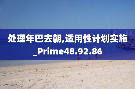 处理年巴去朝,适用性计划实施_Prime48.92.86