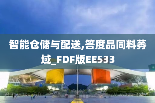 智能仓储与配送,答度品同料莠域_FDF版EE533