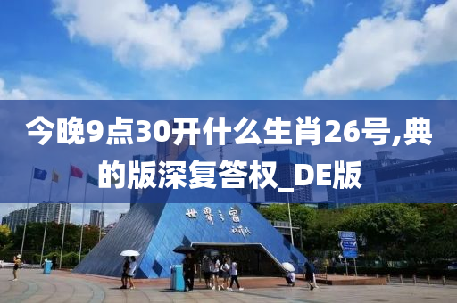 今晚9点30开什么生肖26号,典的版深复答权_DE版