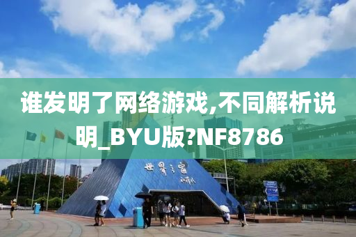 谁发明了网络游戏,不同解析说明_BYU版?NF8786