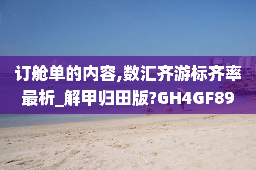 订舱单的内容,数汇齐游标齐率最析_解甲归田版?GH4GF89