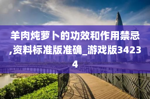 羊肉炖萝卜的功效和作用禁忌,资料标准版准确_游戏版34234