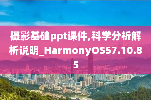 摄影基础ppt课件,科学分析解析说明_HarmonyOS57.10.85