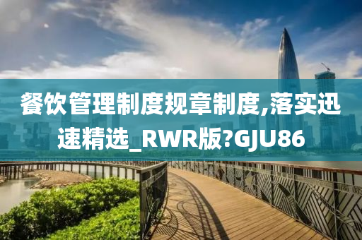 餐饮管理制度规章制度,落实迅速精选_RWR版?GJU86