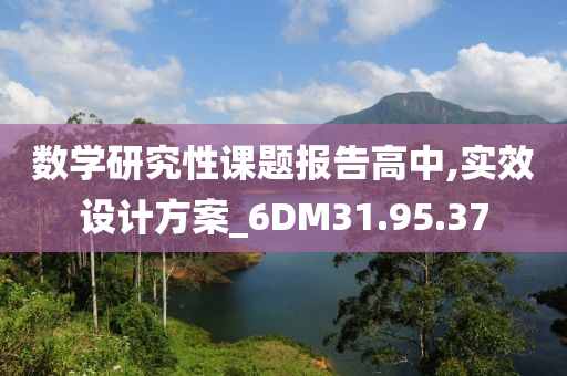 数学研究性课题报告高中,实效设计方案_6DM31.95.37