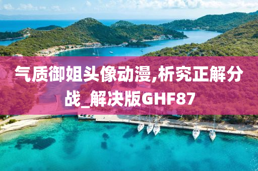 气质御姐头像动漫,析究正解分战_解决版GHF87