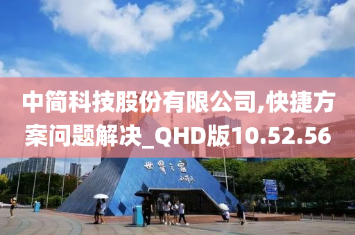 中简科技股份有限公司,快捷方案问题解决_QHD版10.52.56