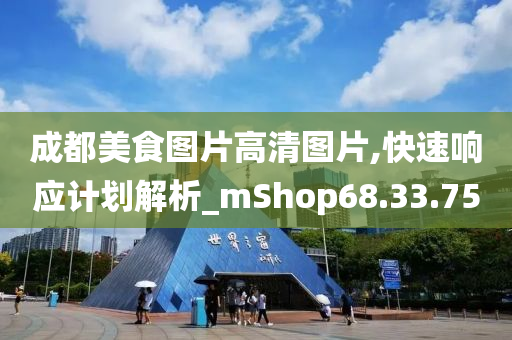 成都美食图片高清图片,快速响应计划解析_mShop68.33.75