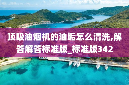 顶吸油烟机的油垢怎么清洗,解答解答标准版_标准版342