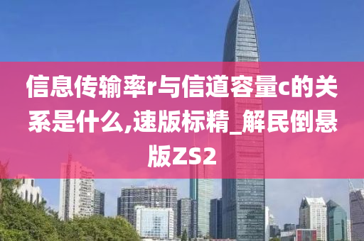 信息传输率r与信道容量c的关系是什么,速版标精_解民倒悬版ZS2