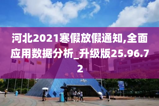 河北2021寒假放假通知,全面应用数据分析_升级版25.96.72