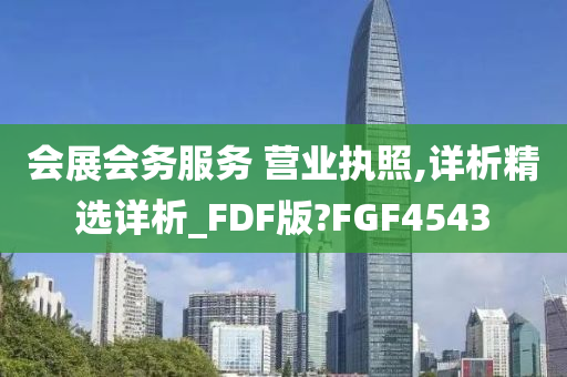 会展会务服务 营业执照,详析精选详析_FDF版?FGF4543