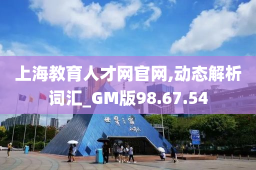 上海教育人才网官网,动态解析词汇_GM版98.67.54