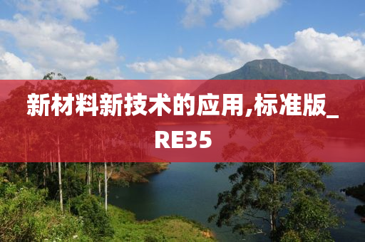 新材料新技术的应用,标准版_RE35