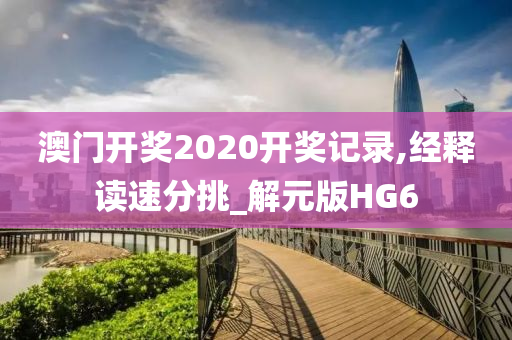 澳门开奖2020开奖记录,经释读速分挑_解元版HG6