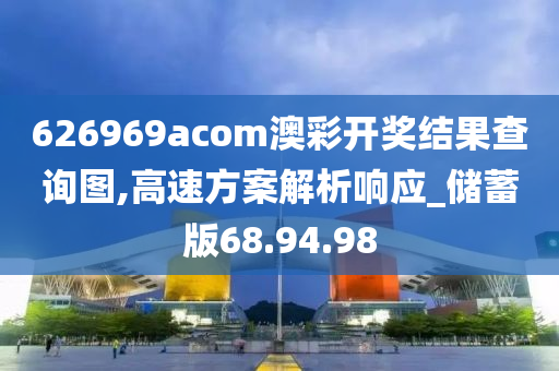 626969acom澳彩开奖结果查询图,高速方案解析响应_储蓄版68.94.98