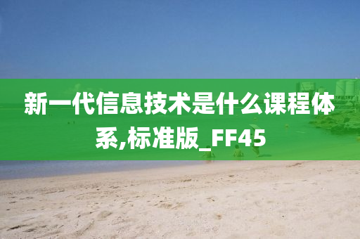 新一代信息技术是什么课程体系,标准版_FF45