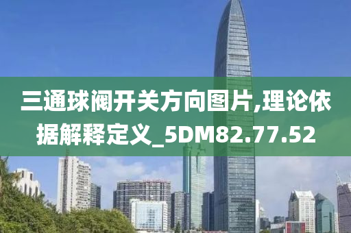 三通球阀开关方向图片,理论依据解释定义_5DM82.77.52