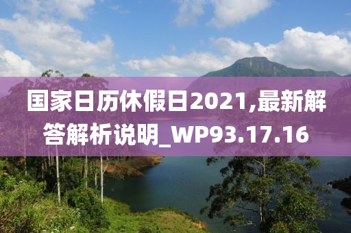 国家日历休假日2021,最新解答解析说明_WP93.17.16