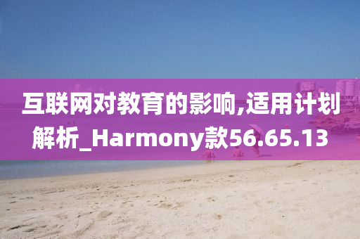 互联网对教育的影响,适用计划解析_Harmony款56.65.13