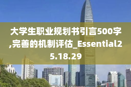 大学生职业规划书引言500字,完善的机制评估_Essential25.18.29