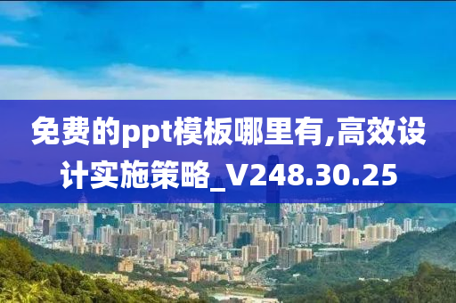 免费的ppt模板哪里有,高效设计实施策略_V248.30.25