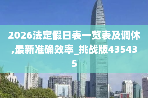 2026法定假日表一览表及调休,最新准确效率_挑战版435435