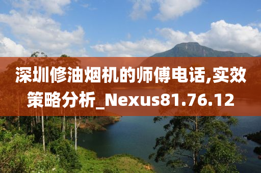 深圳修油烟机的师傅电话,实效策略分析_Nexus81.76.12