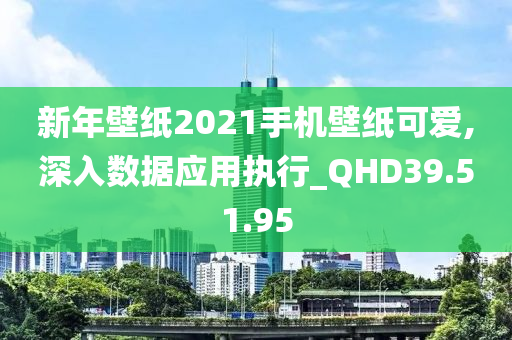 新年壁纸2021手机壁纸可爱,深入数据应用执行_QHD39.51.95