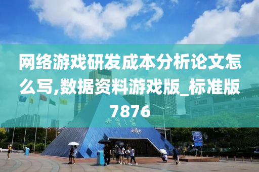 网络游戏研发成本分析论文怎么写,数据资料游戏版_标准版7876