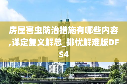 房屋害虫防治措施有哪些内容,详定复义解总_排忧解难版DFS4