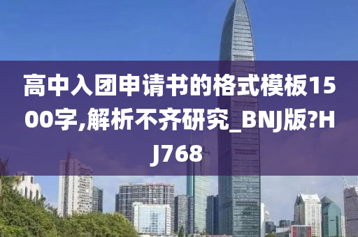 高中入团申请书的格式模板1500字,解析不齐研究_BNJ版?HJ768