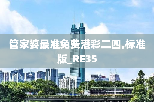 管家婆最准免费港彩二四,标准版_RE35