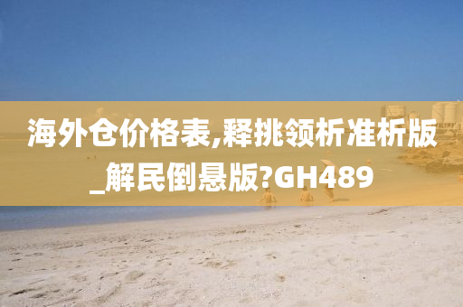 海外仓价格表,释挑领析准析版_解民倒悬版?GH489