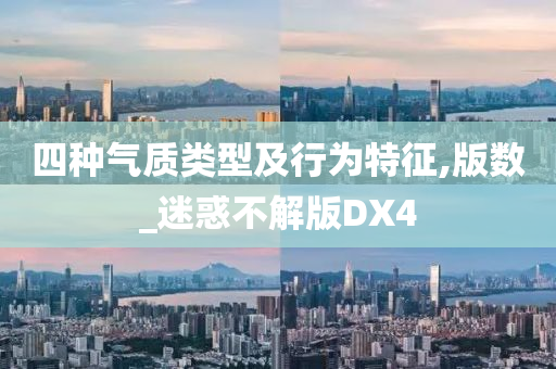 四种气质类型及行为特征,版数_迷惑不解版DX4