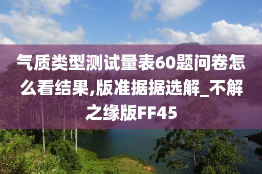 气质类型测试量表60题问卷怎么看结果,版准据据选解_不解之缘版FF45