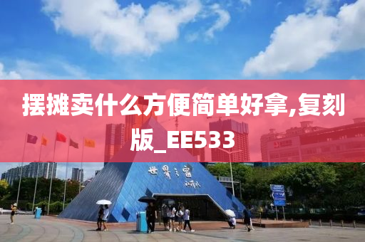 摆摊卖什么方便简单好拿,复刻版_EE533