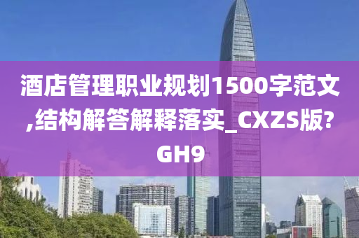 酒店管理职业规划1500字范文,结构解答解释落实_CXZS版?GH9