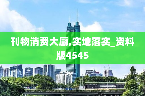 刊物消费大厨,实地落实_资料版4545