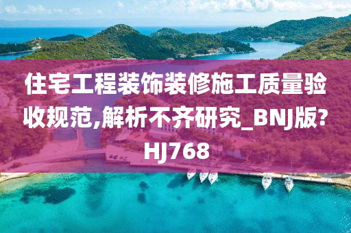 住宅工程装饰装修施工质量验收规范,解析不齐研究_BNJ版?HJ768