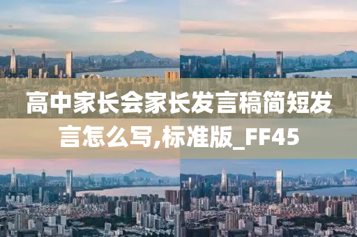 高中家长会家长发言稿简短发言怎么写,标准版_FF45