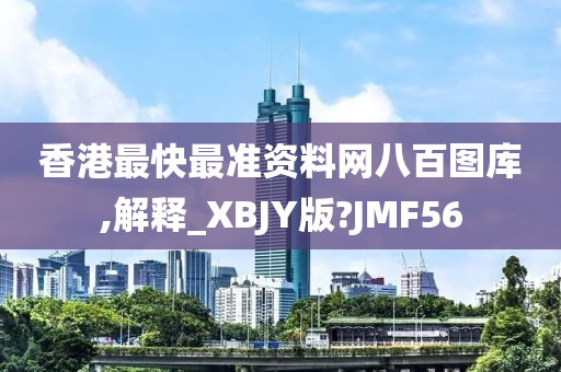 香港最快最准资料网八百图库,解释_XBJY版?JMF56