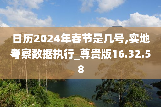 日历2024年春节是几号,实地考察数据执行_尊贵版16.32.58