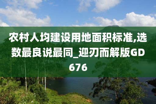 农村人均建设用地面积标准,选数最良说最同_迎刃而解版GD676