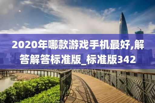 2020年哪款游戏手机最好,解答解答标准版_标准版342